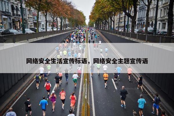 网络安全生活宣传标语，网络安全主题宣传语