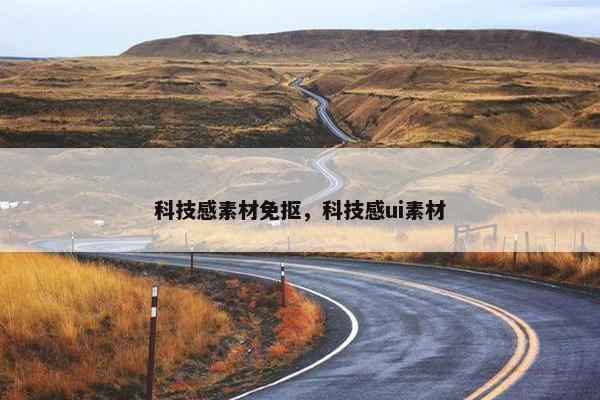 科技感素材免抠，科技感ui素材