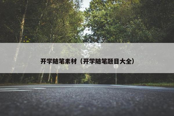 开学随笔素材（开学随笔题目大全）