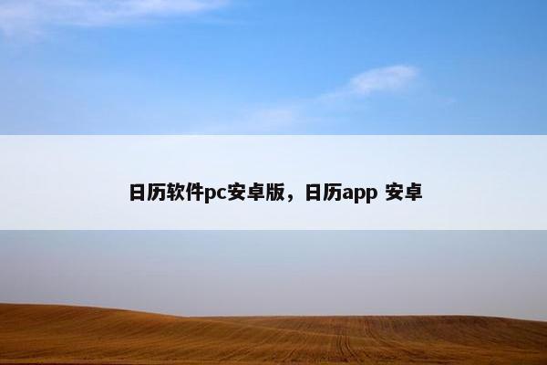 日历软件pc安卓版，日历app 安卓