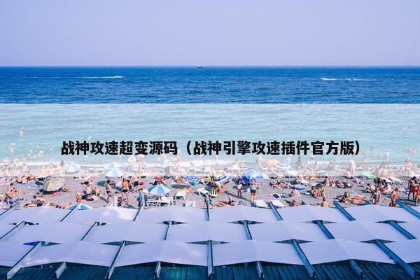 战神攻速超变源码（战神引擎攻速插件官方版）