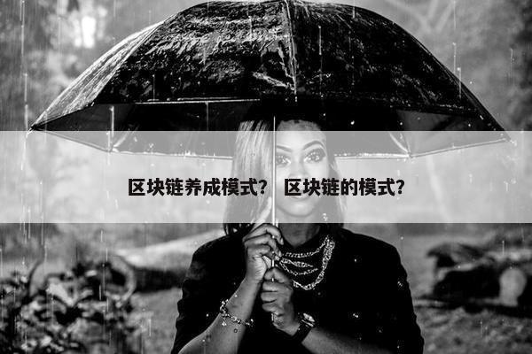 区块链养成模式？ 区块链的模式？