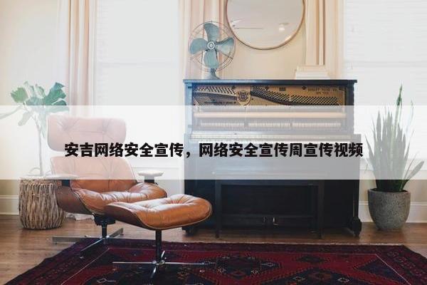 安吉网络安全宣传，网络安全宣传周宣传视频