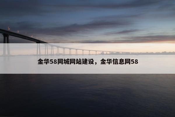 金华58同城网站建设，金华信息网58