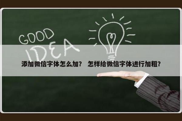 添加微信字体怎么加？ 怎样给微信字体进行加粗？