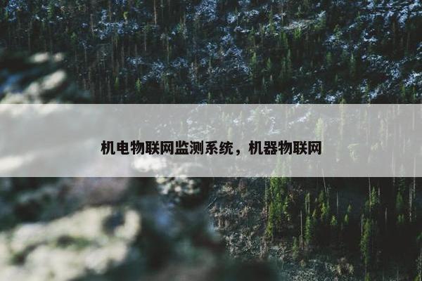 机电物联网监测系统，机器物联网