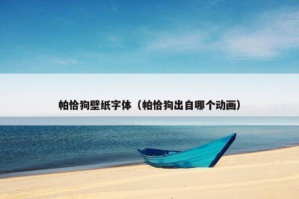帕恰狗壁纸字体（帕恰狗出自哪个动画）