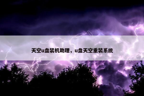 天空u盘装机助理，u盘天空重装系统
