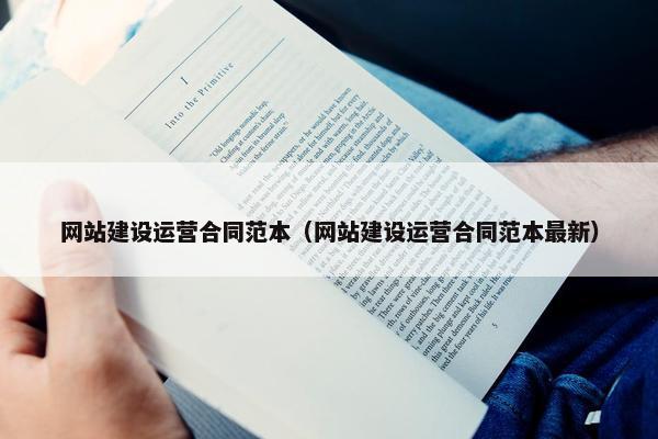 网站建设运营合同范本（网站建设运营合同范本最新）