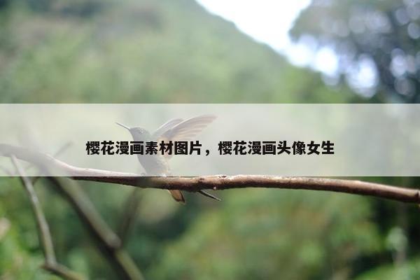樱花漫画素材图片，樱花漫画头像女生