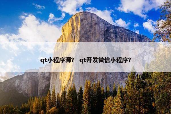 qt小程序源？ qt开发微信小程序？