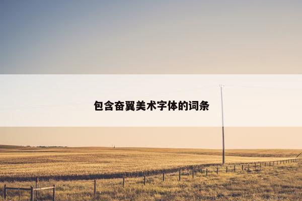 包含奋翼美术字体的词条
