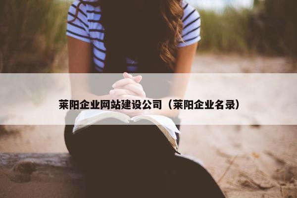 莱阳企业网站建设公司（莱阳企业名录）