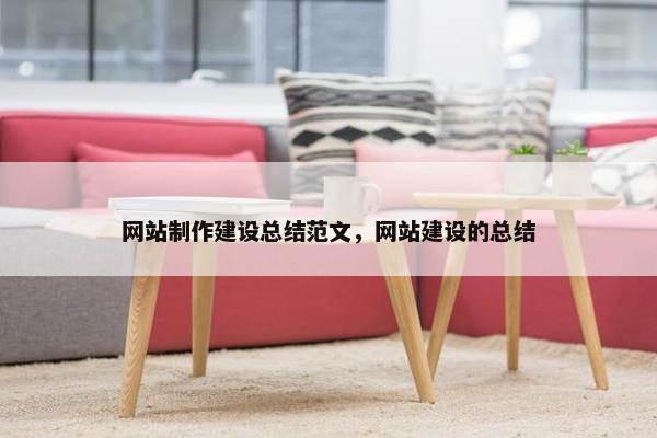 网站制作建设总结范文，网站建设的总结