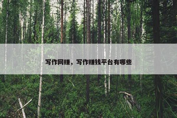 写作网赚，写作赚钱平台有哪些