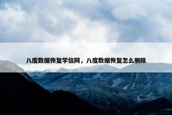 八度数据恢复学信网，八度数据恢复怎么删除