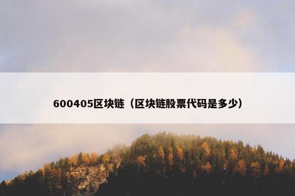 600405区块链（区块链股票代码是多少）