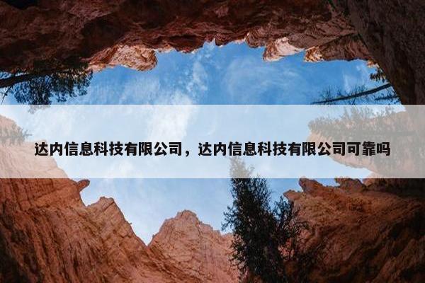 达内信息科技有限公司，达内信息科技有限公司可靠吗