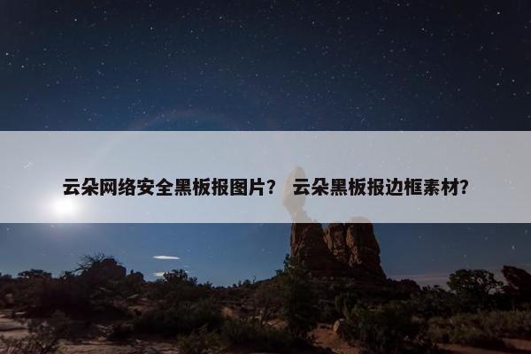 云朵网络安全黑板报图片？ 云朵黑板报边框素材？