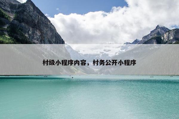 村级小程序内容，村务公开小程序