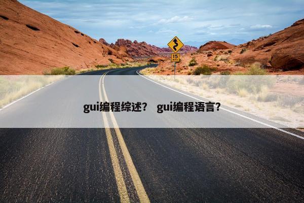 gui编程综述？ gui编程语言？