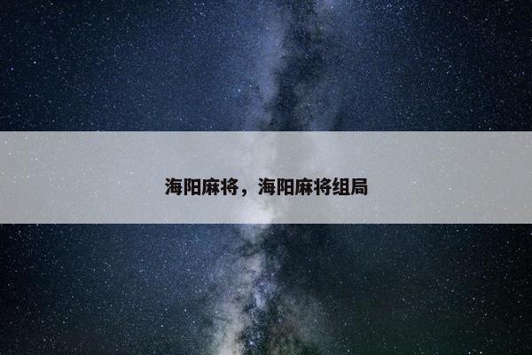 海阳麻将，海阳麻将组局
