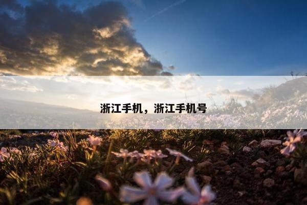 浙江手机，浙江手机号