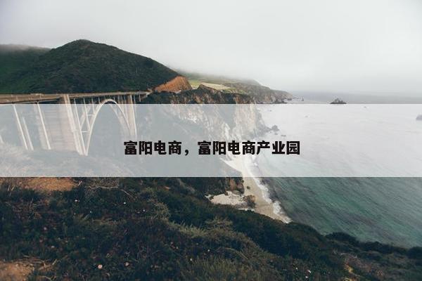 富阳电商，富阳电商产业园