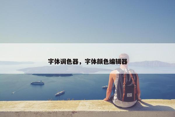 字体调色器，字体颜色编辑器