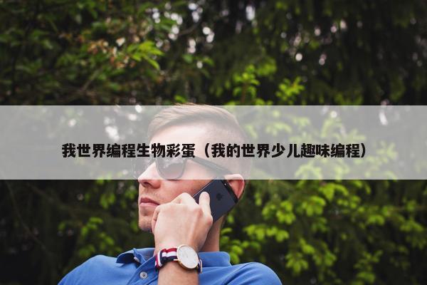 我世界编程生物彩蛋（我的世界少儿趣味编程）