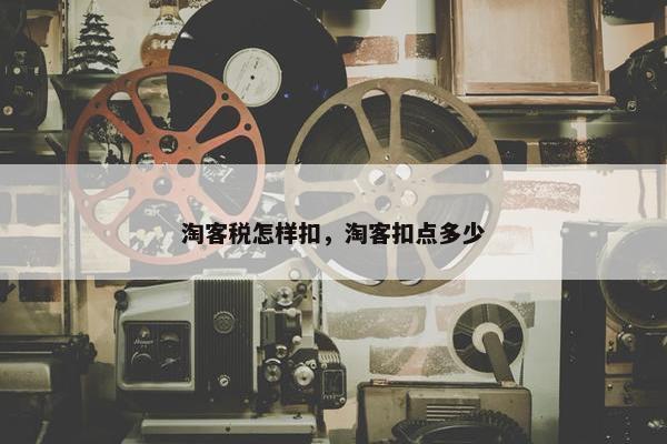 淘客税怎样扣，淘客扣点多少
