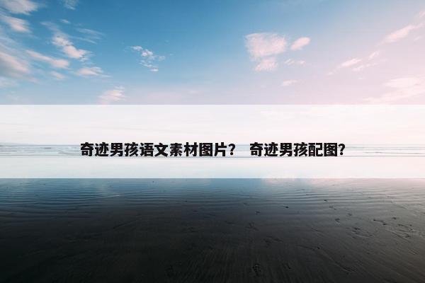 奇迹男孩语文素材图片？ 奇迹男孩配图？