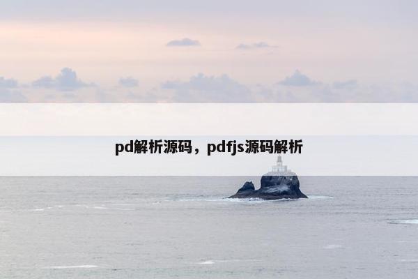 pd解析源码，pdfjs源码解析
