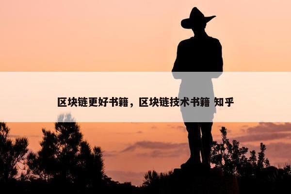 区块链更好书籍，区块链技术书籍 知乎