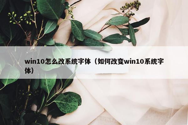 win10怎么改系统字体（如何改变win10系统字体）