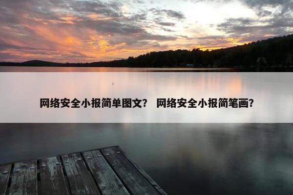 网络安全小报简单图文？ 网络安全小报简笔画？