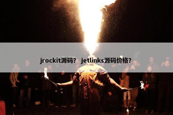 jrockit源码？ jetlinks源码价格？
