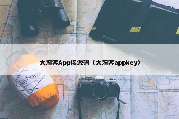 大淘客App接源码（大淘客appkey）