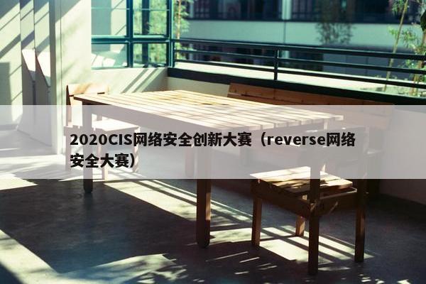 2020CIS网络安全创新大赛（reverse网络安全大赛）