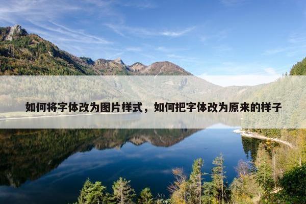 如何将字体改为图片样式，如何把字体改为原来的样子