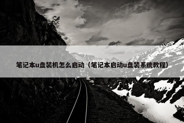 笔记本u盘装机怎么启动（笔记本启动u盘装系统教程）