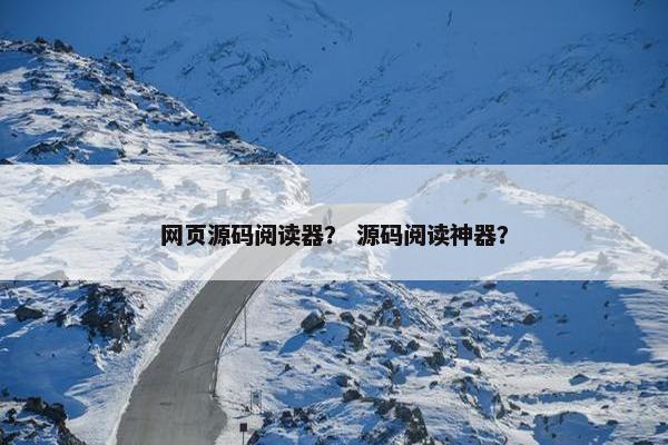 网页源码阅读器？ 源码阅读神器？