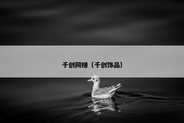 千创网赚（千创饰品）