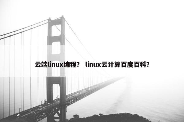 云端linux编程？ linux云计算百度百科？