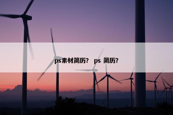 ps素材简历？ ps 简历？