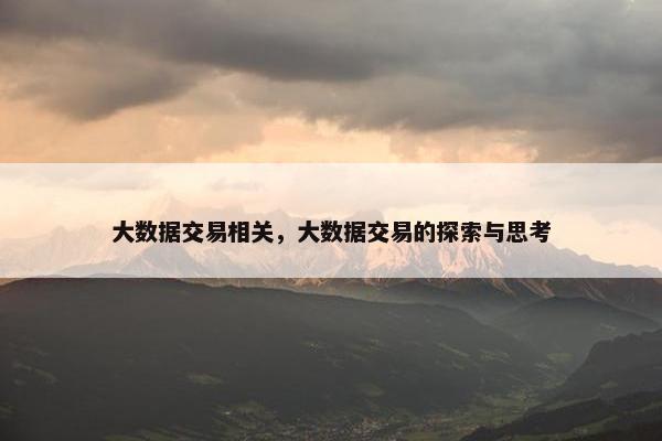 大数据交易相关，大数据交易的探索与思考