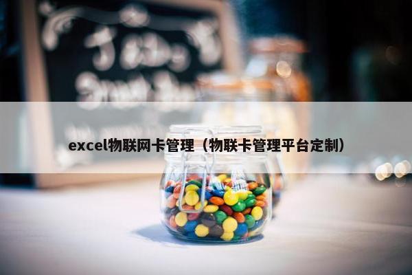 excel物联网卡管理（物联卡管理平台定制）