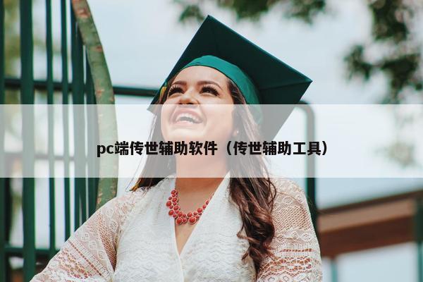 pc端传世辅助软件（传世辅助工具）