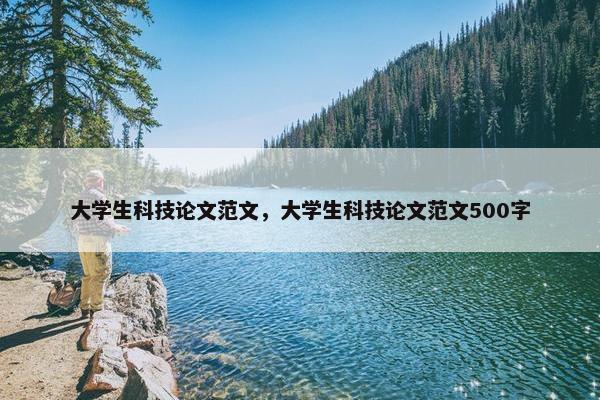 大学生科技论文范文，大学生科技论文范文500字