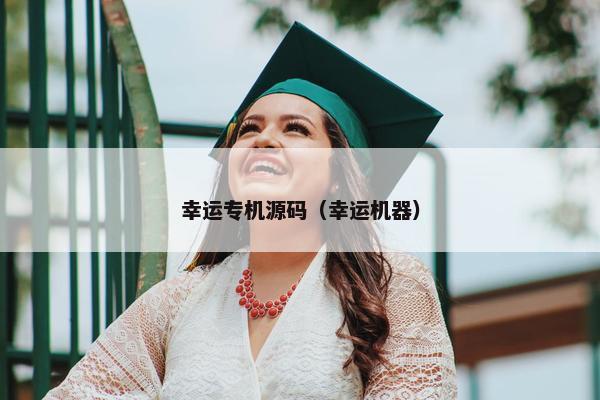 幸运专机源码（幸运机器）